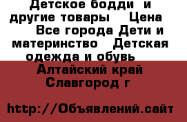 Детское бодди (и другие товары) › Цена ­ 2 - Все города Дети и материнство » Детская одежда и обувь   . Алтайский край,Славгород г.